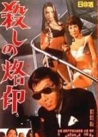 Koroshi no rakuin 1967 film scènes de nu