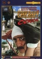 Malenkiy gigant bolshogo seksa (1993) Scènes de Nu