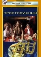 Prostodushnyy (1994) Scènes de Nu
