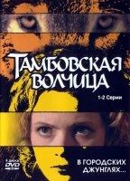 Tambowskaja volchiza 2005 film scènes de nu