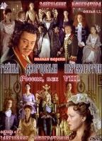 Tayny dvortsovykh perevorotov (2001-présent) Scènes de Nu