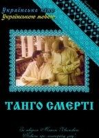 Tango Smerti 1992 film scènes de nu