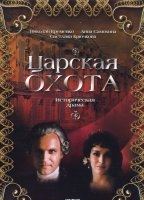 Tsarskaya okhota (1990) Scènes de Nu