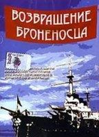 Vozvrashchenie 'Bronenostsa' 1996 film scènes de nu