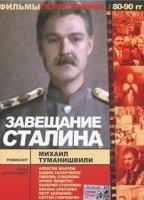 Zaveshchaniye Stalina (1993) Scènes de Nu