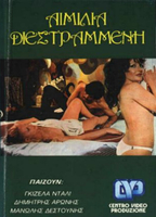 Aimilia, i diestrammeni (1974) Scènes de Nu