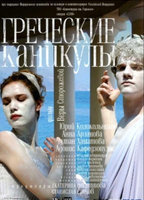 Grecheskie kanikuly (2005) Scènes de Nu