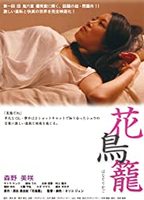 Hana Torikago  (2013) Scènes de Nu