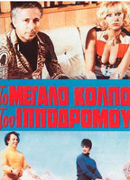 I amartia sto kormi tis (1974) Scènes de Nu