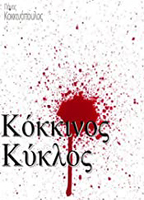 Kokkinos kyklos (2000-2002) Scènes de Nu