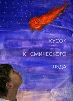 Kusok kosmicheskogo lda (2017) Scènes de Nu