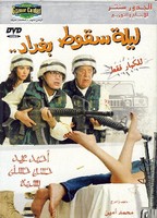 Laylat Seqout Baghdad 2005 film scènes de nu
