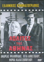 Lolites tis Athinas 1965 film scènes de nu