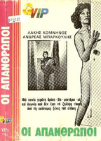 Oi apanthropoi (1976) Scènes de Nu