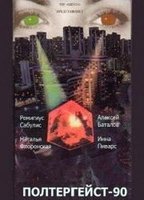 Poltergeyst-90 1991 film scènes de nu