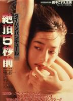 Taimu abanchûru: Zecchô 5-byô mae (1986) Scènes de Nu