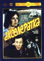 Akseleratka (1987) Scènes de Nu