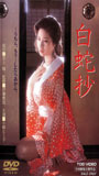 Hakujasho 1983 film scènes de nu