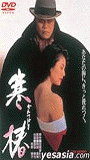 Kantsubaki 1992 film scènes de nu