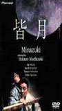 Minazuki 1999 film scènes de nu