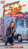 Shin Yanmama Trucker: Gekitotsu! Yume Kaidou Hen scènes de nu