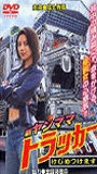Shin Yanmama Trucker: Kejime Tsukemasu 2003 film scènes de nu