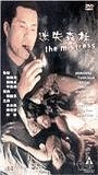 The Mistress 1999 film scènes de nu