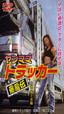 Yanmama Trucker: Hiryuu Den (1999) Scènes de Nu