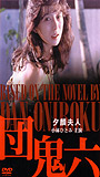 Yugao fujin 1994 film scènes de nu